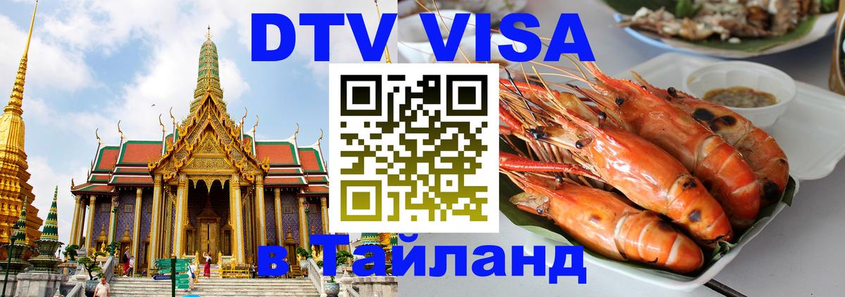 DTV виза Тайланд 