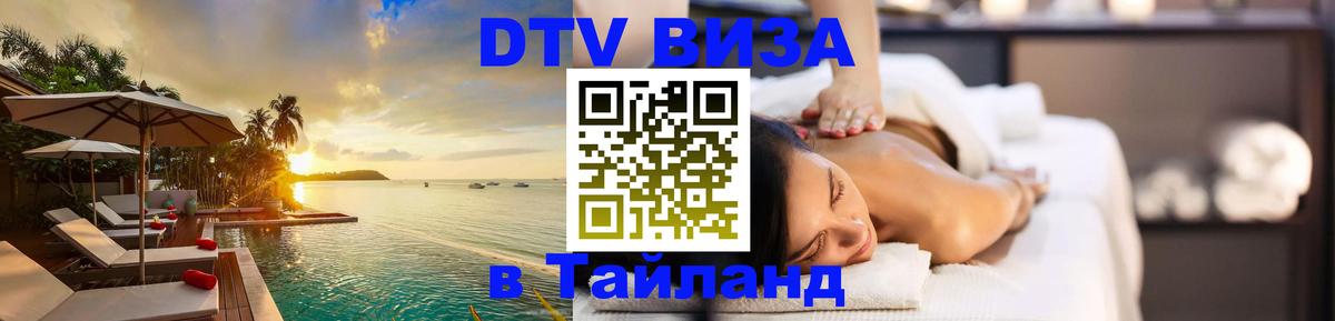 Сколько стоит виза DTV в Тайланд 